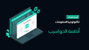 ما هو الـ IT (تكنولوجيا المعلومات) وكيف تتعلمه وتبدأ به 2024 – المختار ...